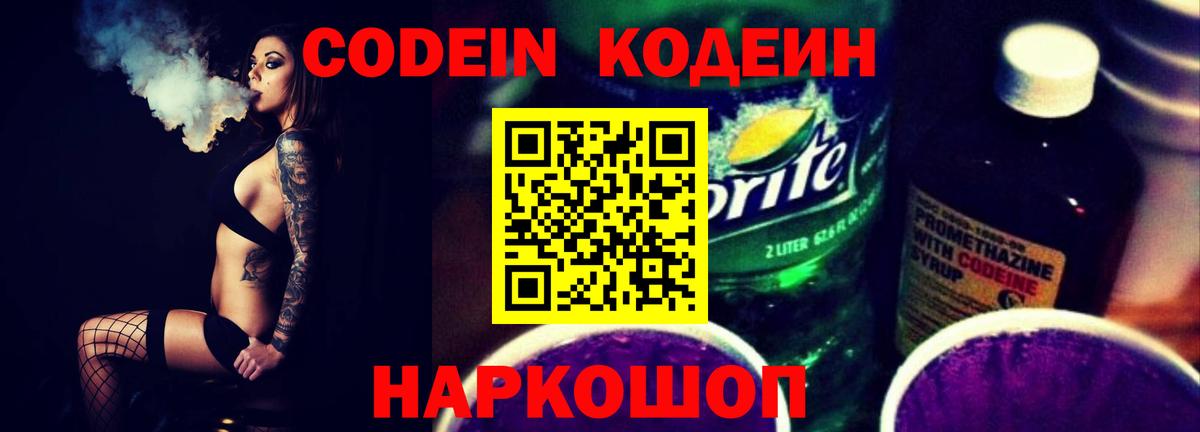 Кодеин Purple Drank  Кодеиновый сироп Lean Purple Drank  Вход с VPN  Ростов-на-Дону 